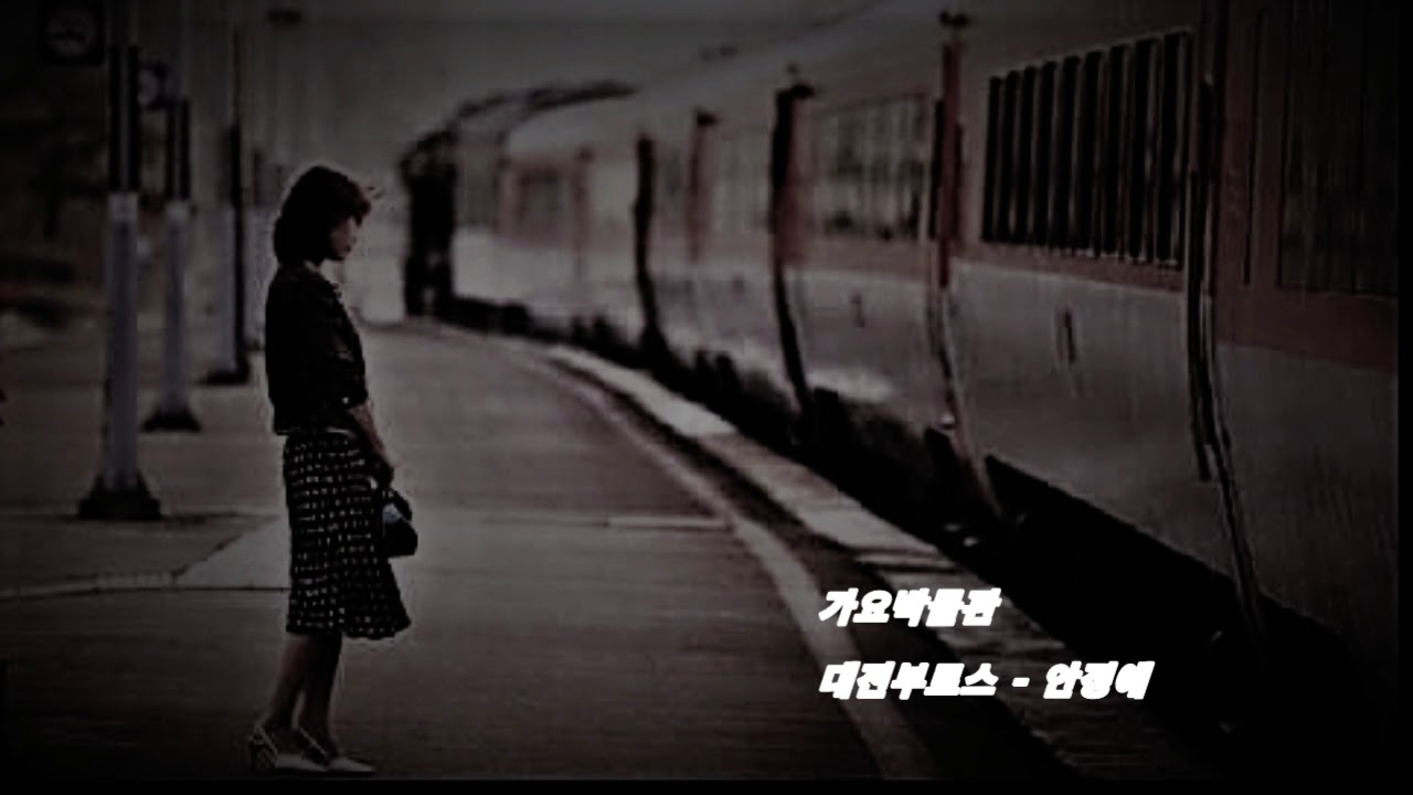 [가요박물관] 대전부르스 - 안정애 (고음질)