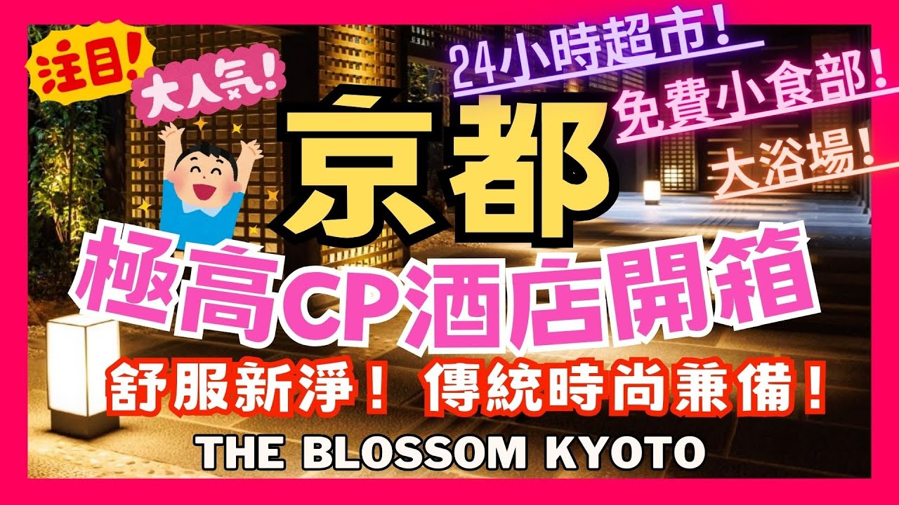 開箱日本京都極高CP值酒店 - THE BLOSSOM KYOTO｜舒服新淨｜傳統時尚兼備 #京都酒店 #開箱京都酒店 #京都最新酒店 #theblossomkyoto #京都自由行 #旅玩家