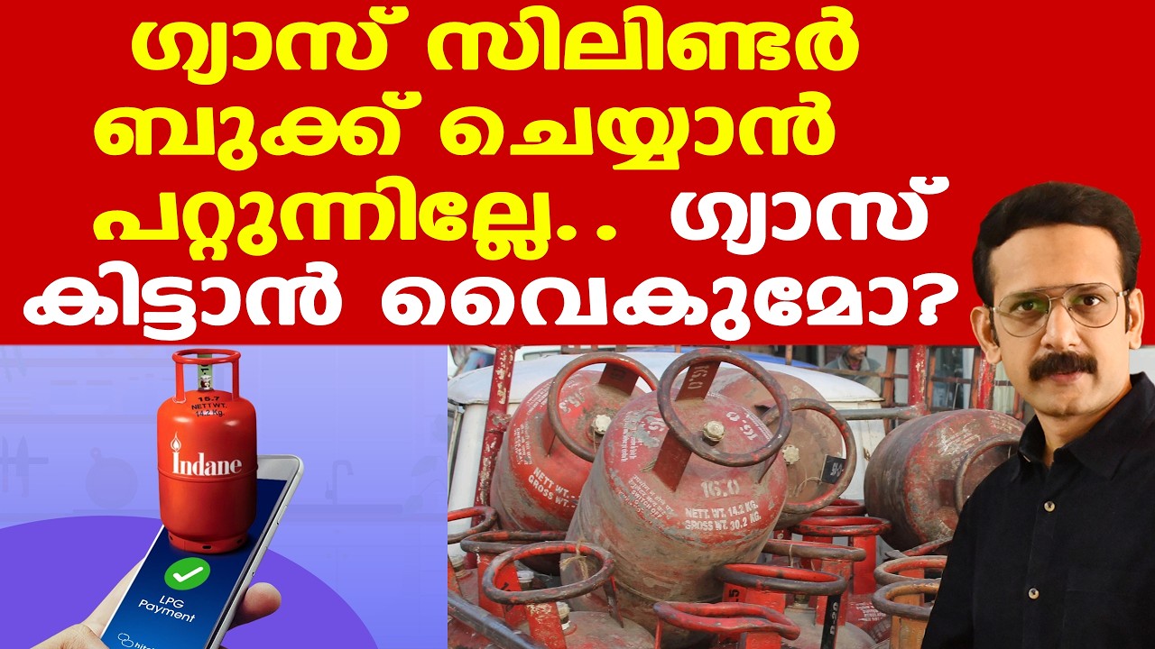 Gas |  LPG ക്കും പ്രതിസന്ധി ഉണ്ടോ?|| ആശങ്ക വേണ്ട..അടുക്കള പൂട്ടാതിരിക്കാന്‍ സര്‍ക്കാരിന്റെ ഇടപെടല്‍