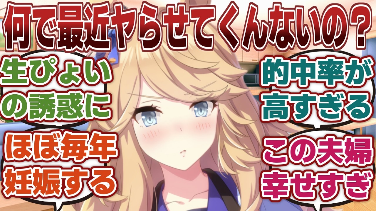 【ウマ娘】「結婚後セックスレスを嘆くゴールドシチー」に対するみんなの反応集
