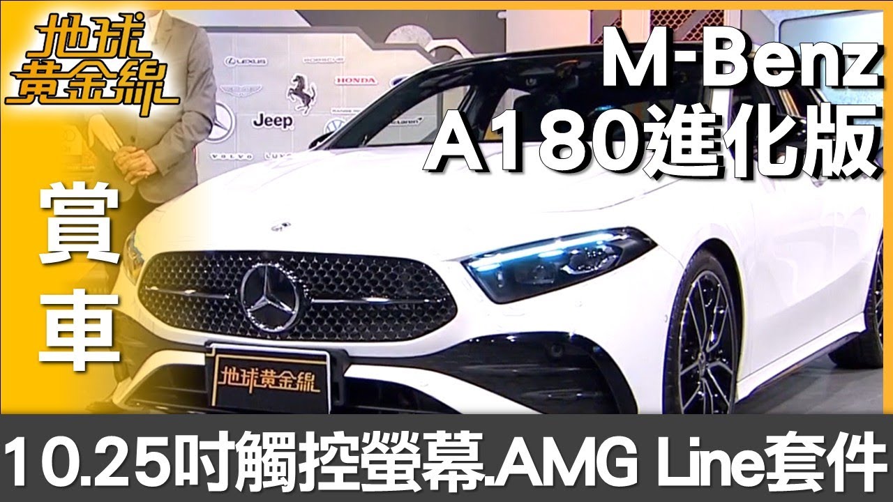 主打科技感與豪華氛圍 M-Benz A180進化版超豐富 賞車 地球黃金線 20251215
