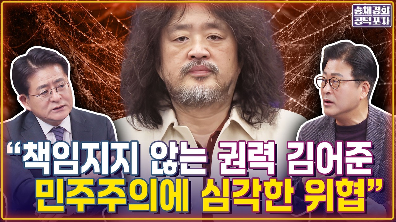 “책임지지 않는 권력 김어준...민주주의에 심각한 위협“ / “절대 권력에 취한 ‘충정로 대통령’ 김어준의 착각” / 박원석X김종혁 [송채경화의 공덕포차 260318농축본3]