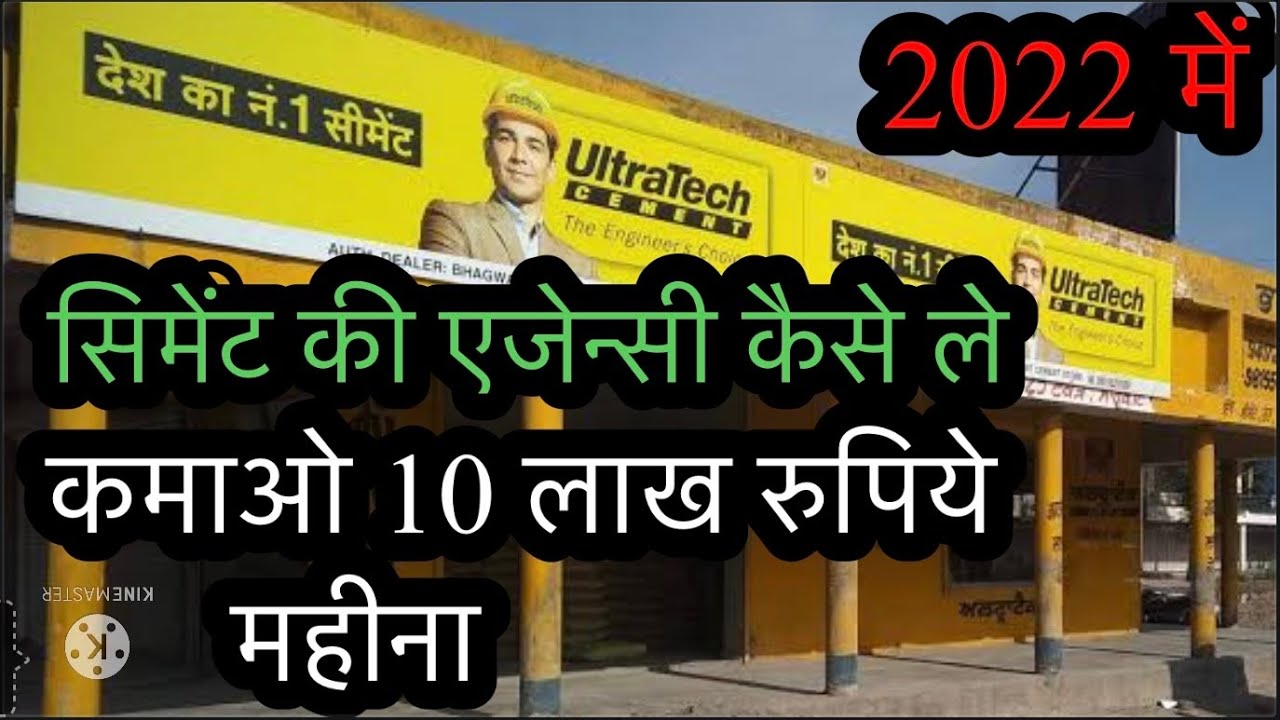 सीमेंट की एजेन्सी कैसे ले । सीमेंट का बिज़नेस कैसे शुरू करे । cement business | #cement #business