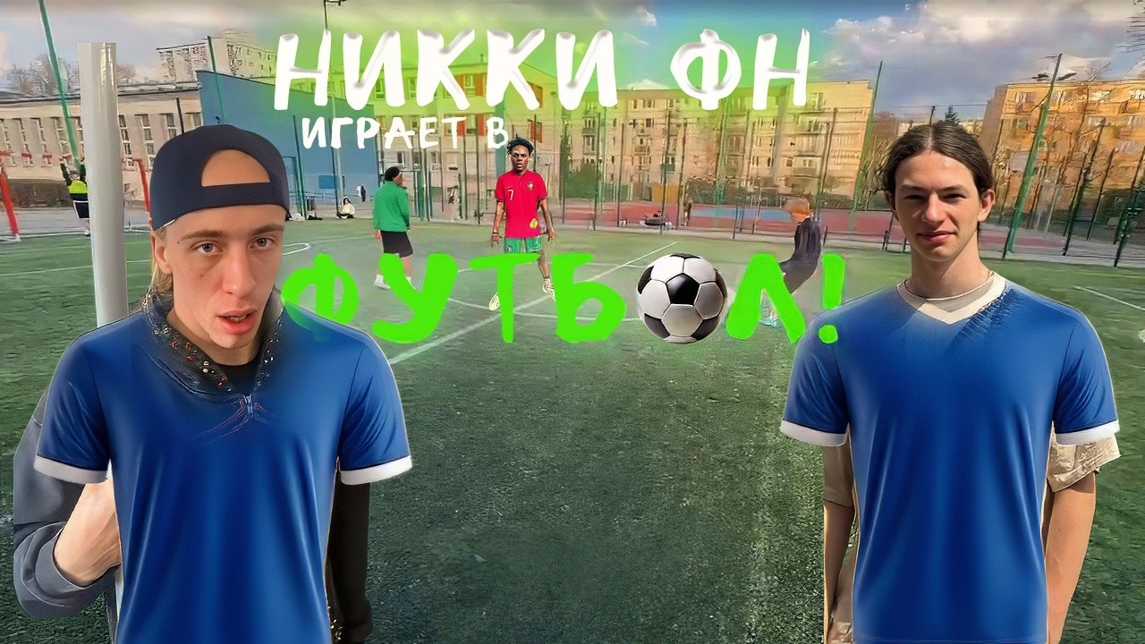 N1KKIFN ИГРАЕТ В ФУТБОЛ С АЙШОУСПИДОМ!