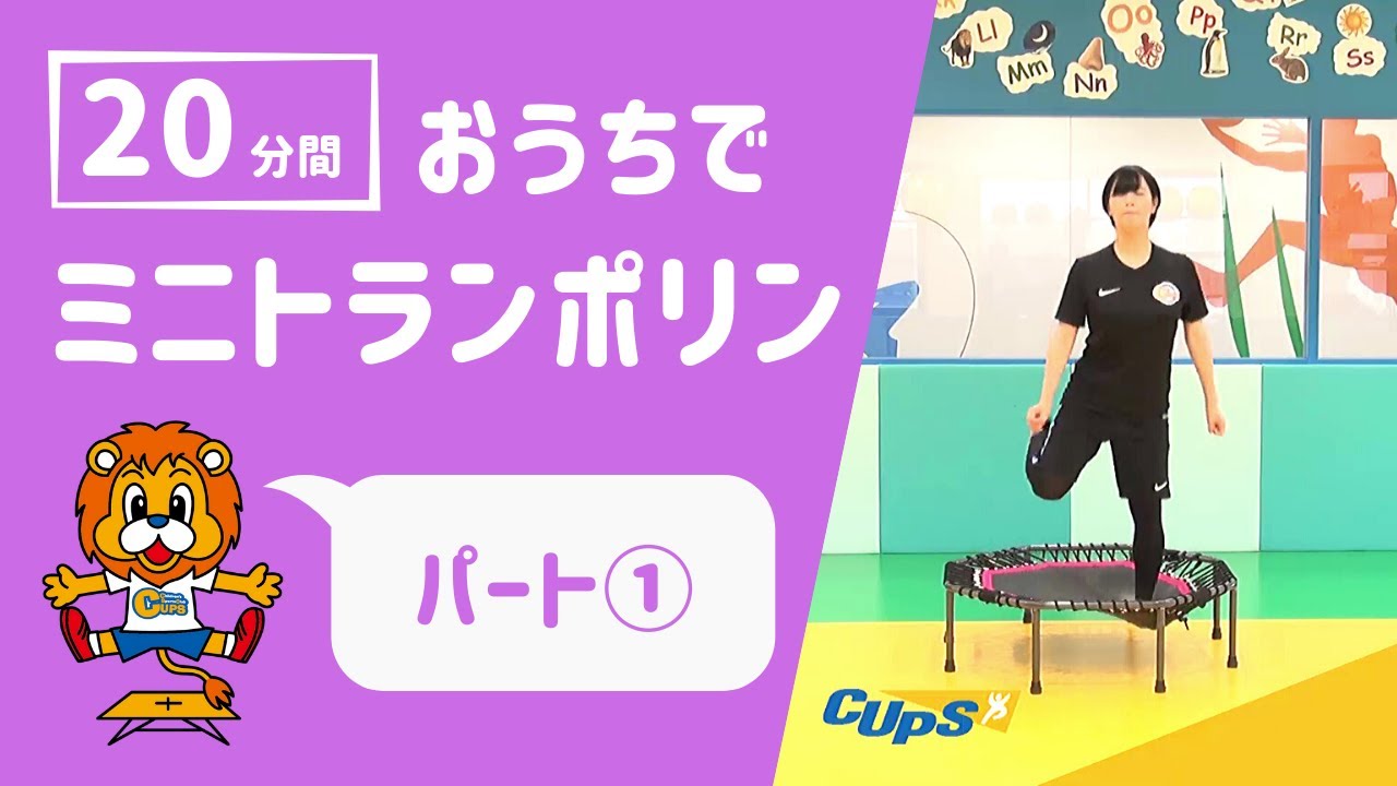 【おうちでできる！】CUPSミニトランポリン20分コース