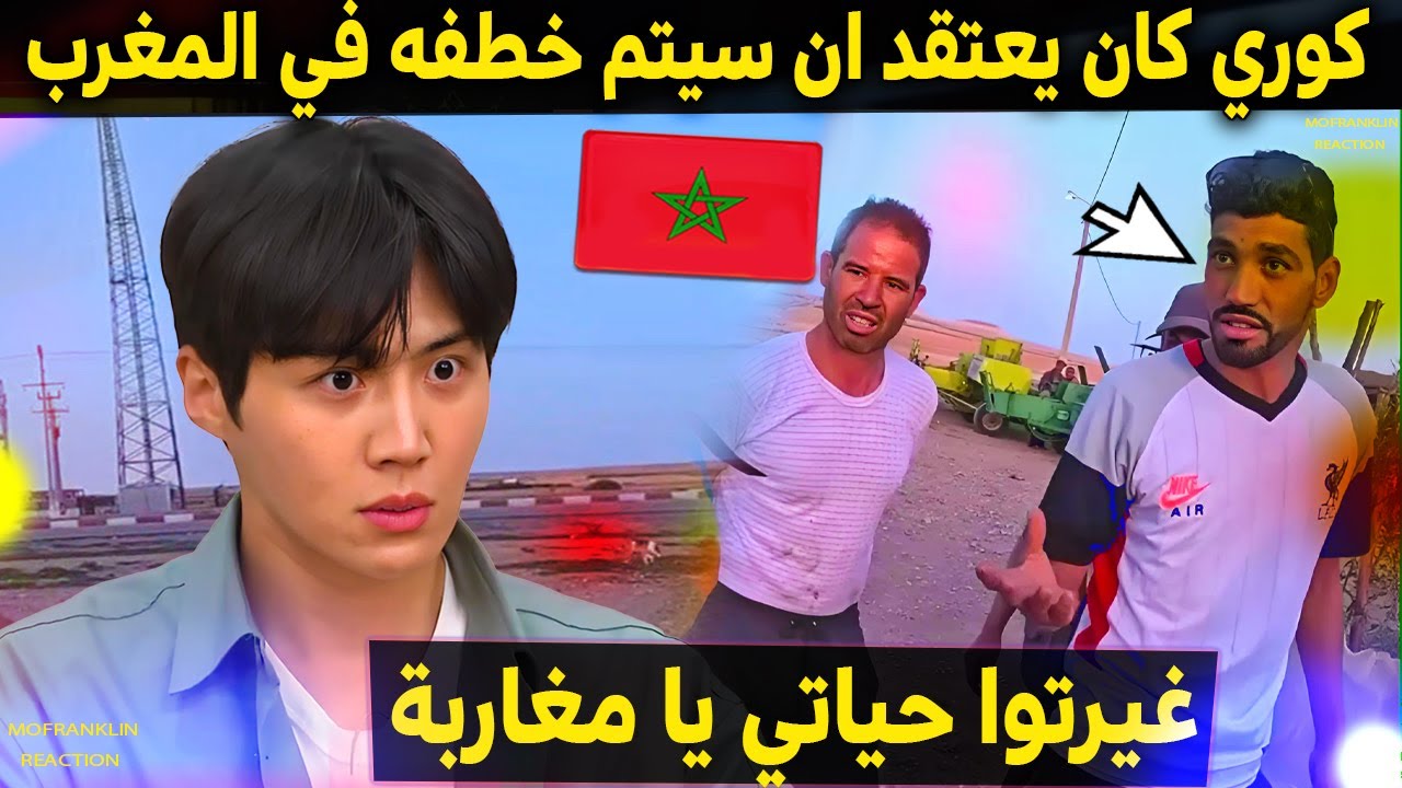 كوري كان يعتقد ان سيتم خطفه في المغرب ولكن كانت المفاجاة التي غيرت حياته