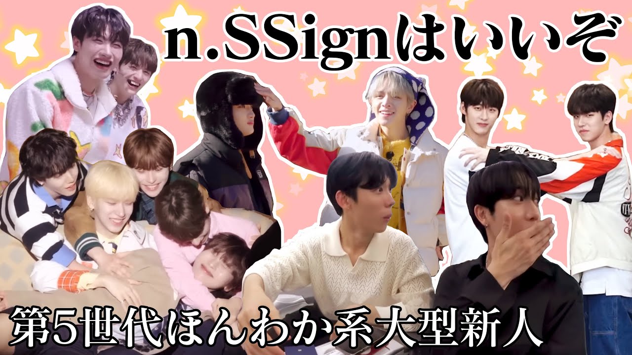 【n.SSign】おもしろかわいいシーン集【ほんわかアイドル】