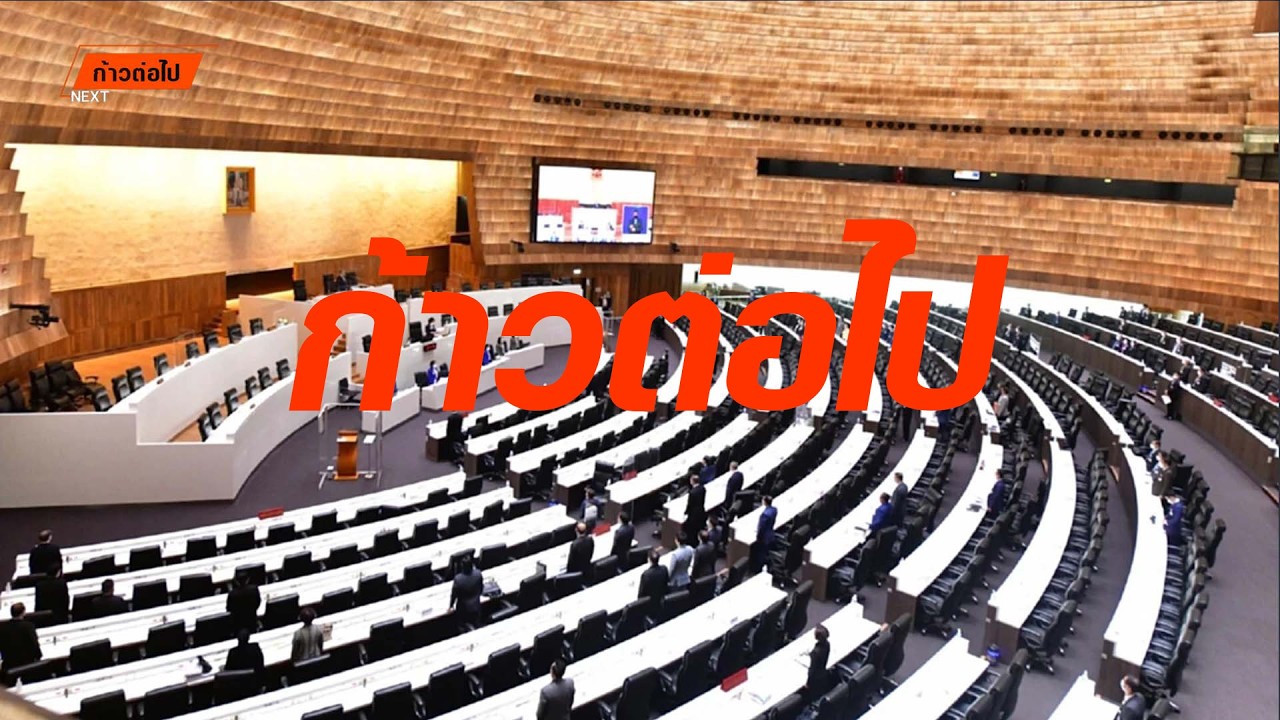 การประชุมสภาผู้แทนราษฎร 15 มีนาคม 2569 #ก้าวต่อไป