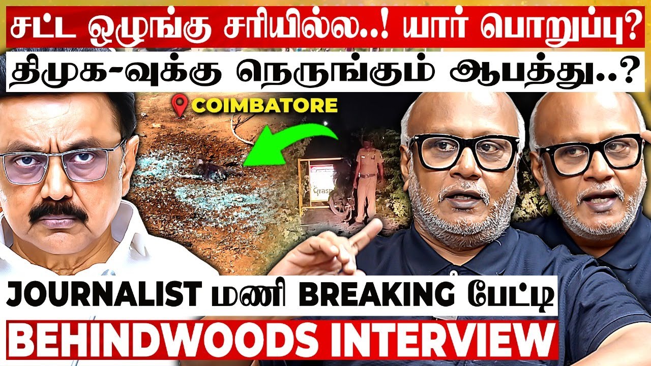 திமுகவுக்கு சவாலான கோவை சம்பவம்.. இது நடந்துச்சுனா.. அவ்ளோ தான்... JOURNALIST மணி BREAKING பேட்டி