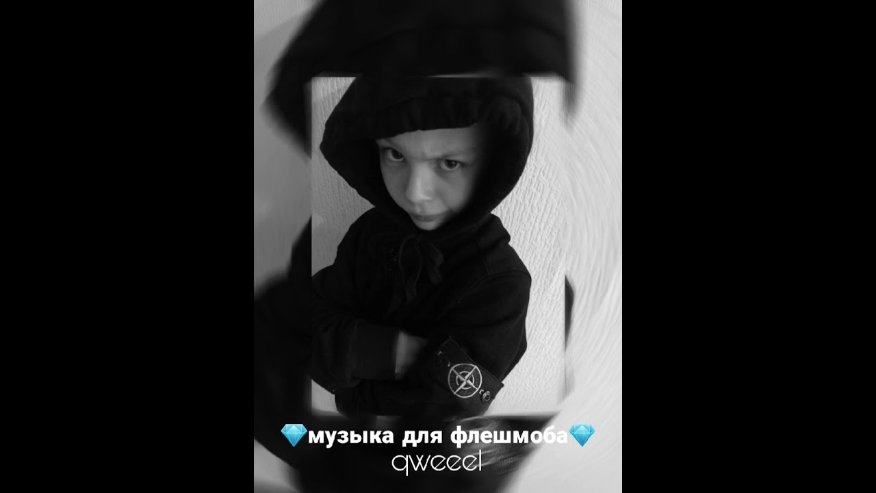 музыка для флешмоба
