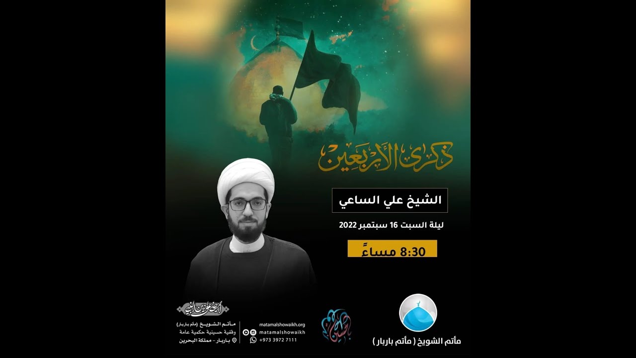 ليلة 20 صفر 1444هـ | ذكرى أربعينية الأمام الحسين - الشيخ علي الساعي - مأتم الشويخ(مأتم باربار)