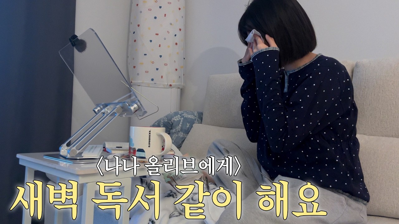 새벽독서 같이해요📕| ASMR 도전🔔 | 강아지+아이+할머니+전쟁=😭 | 나나 올리브에게🫒