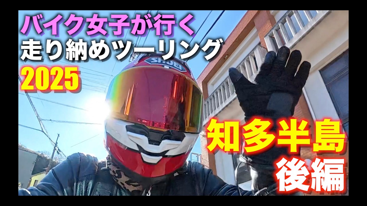 【モトブログ】Z900RS大好き女子とその仲間達が行く！2025年 知多半島走り納めツーリング 後編