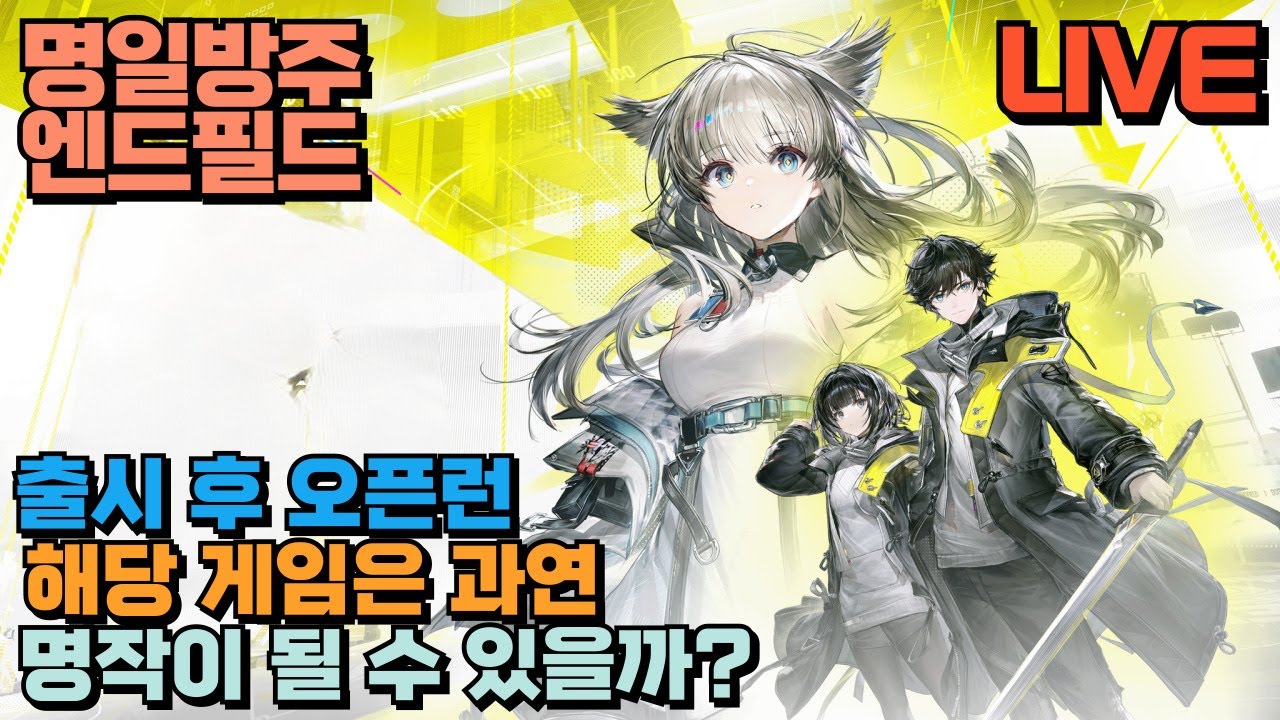🔴 배포 캐릭터 아델리아 성능은? / 명일방주 엔드필드 / 3일차 오픈런 시작 / 공장게임이란 이런것이다? / 26.1.24⏰