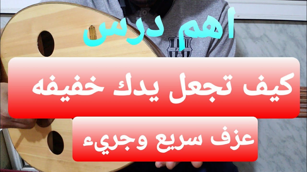 #تعليم_العود افضل تمرين اجعل عزفك سريع وجريء للمبتدئين مهم جدااااا