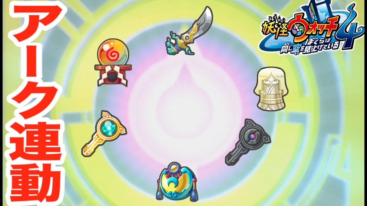 【妖怪ウォッチ４アーク連動】妖聖剣／超レアな妖怪アークは何と交換？    Yo-kai Watch