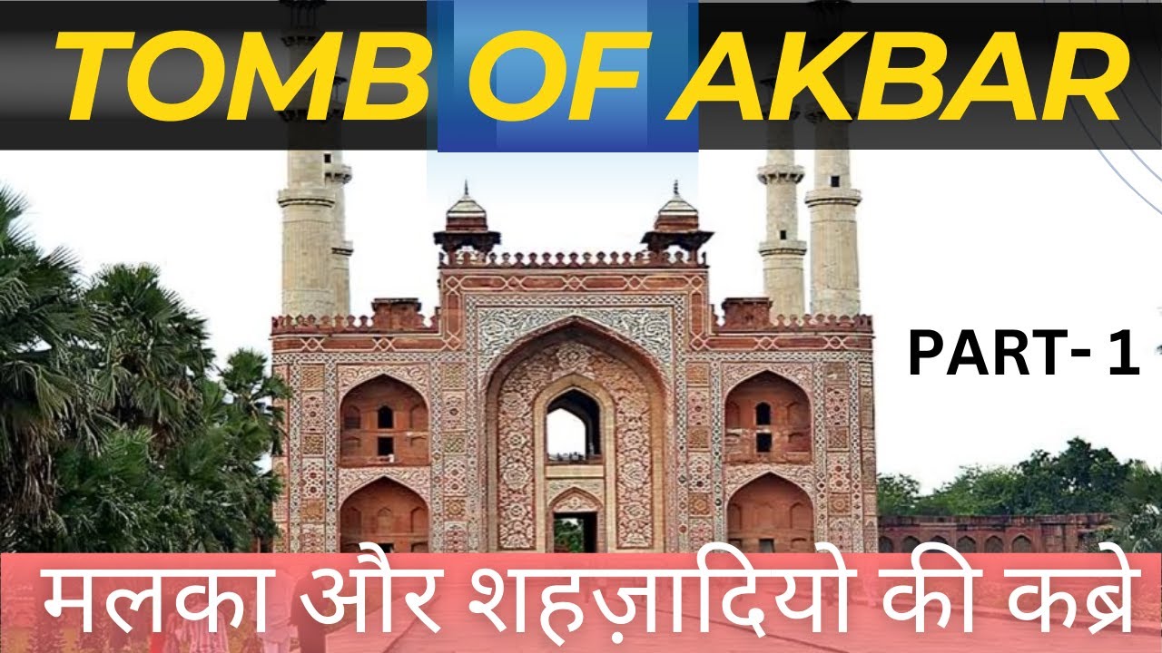 बादशाह अकबर और उनकी मलका || शहज़ादियो की कब्रे Tomb of King Akbar 👑 Sikandra | सिकंदरा [Part 1]