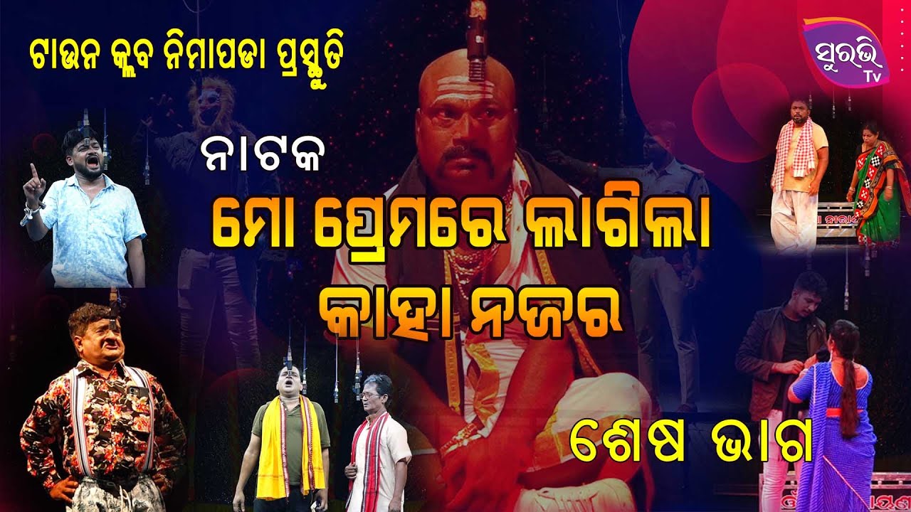 ମୋ ପ୍ରେମରେ ଲାଗିଲା କାହା ନଜର II ସୁରଭି ଯାତ୍ରା II ଟାଉନ କ୍ଲବ ନିମାପଡା II ଶେଷ ଭାଗ II
