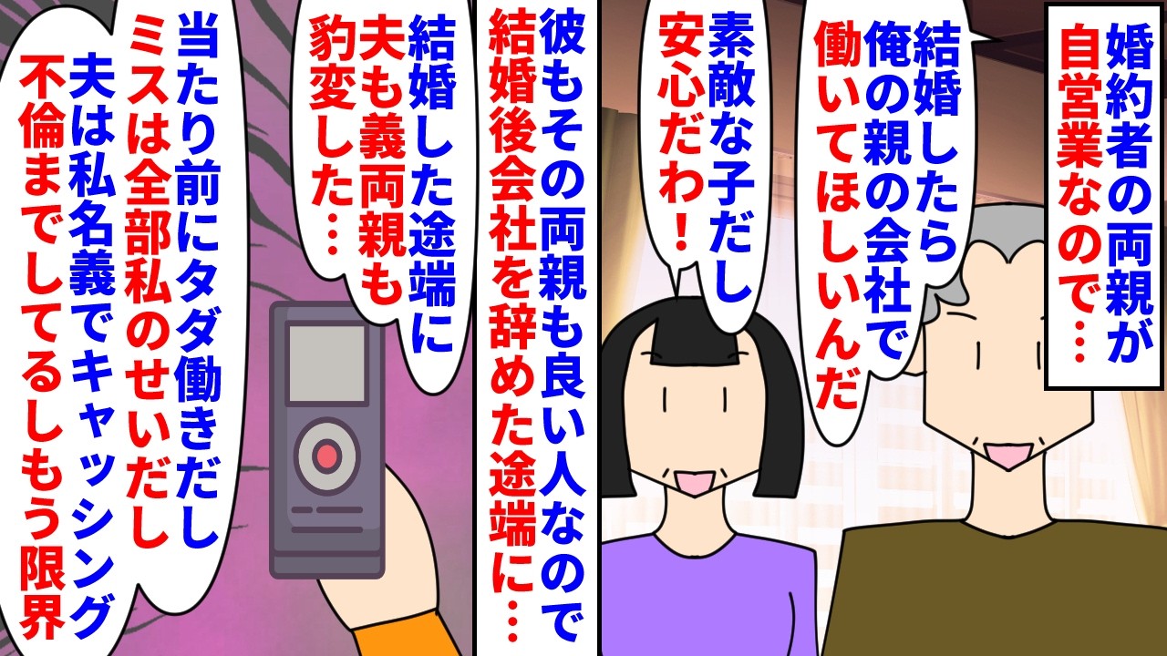 【漫画】夫「嫁は人じゃない！物だ！俺達の言う事聞け！」結婚し義両親が営む自営業の会社に転職→結婚後豹変した夫一家にタダ働きから私名義でキャッシングや不倫までされ…（スカッと漫画）【マンガ動画】