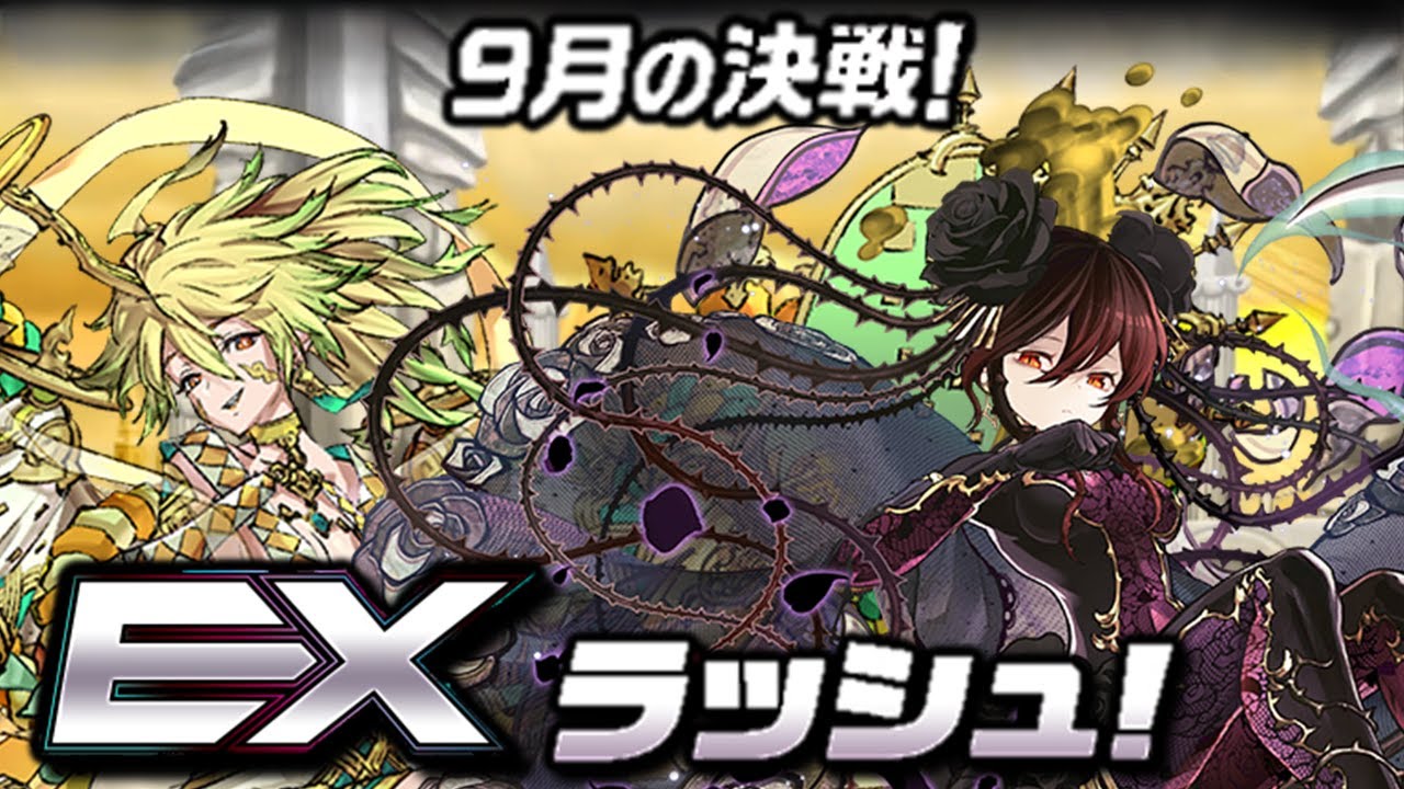 Puzzle and dragons：9月の決戦！EXラッシュ！ - 黑薔薇隊