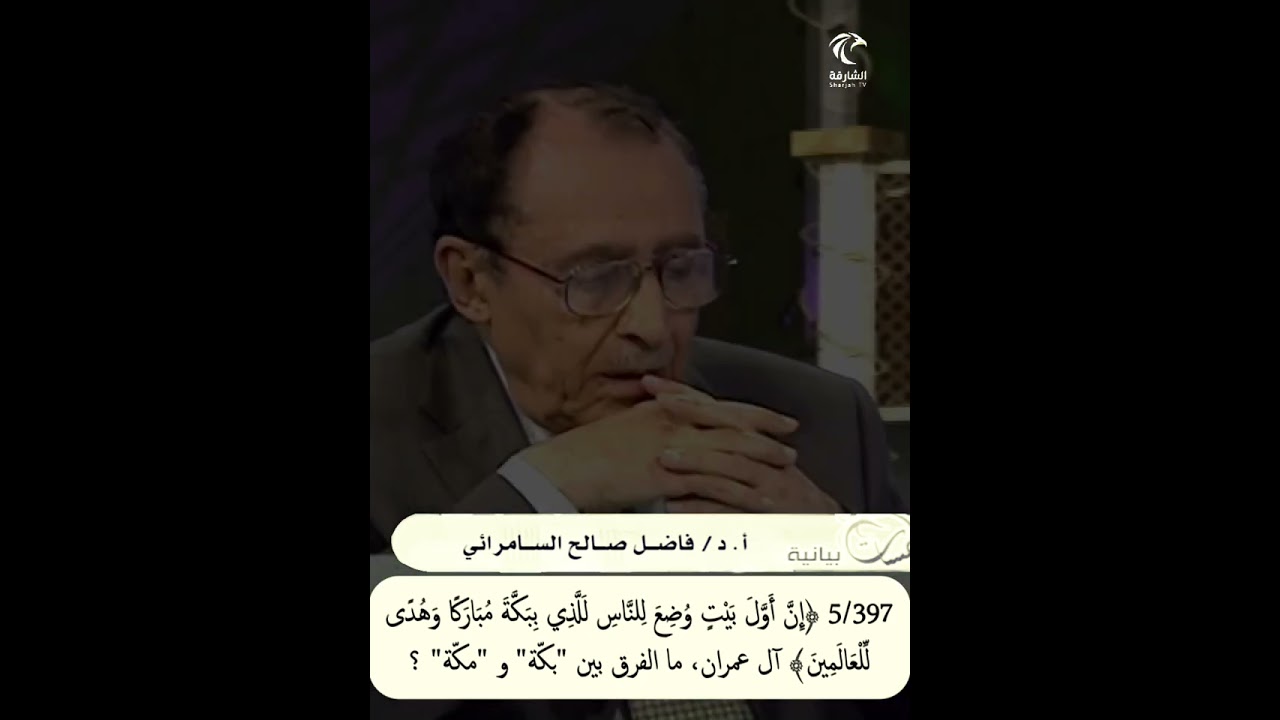 5/397 ﴿إن أول بيت وضع للناس للذي ببكّة مباركا وهدى للعالمين﴾ آل عمران، ما الفرق بين 