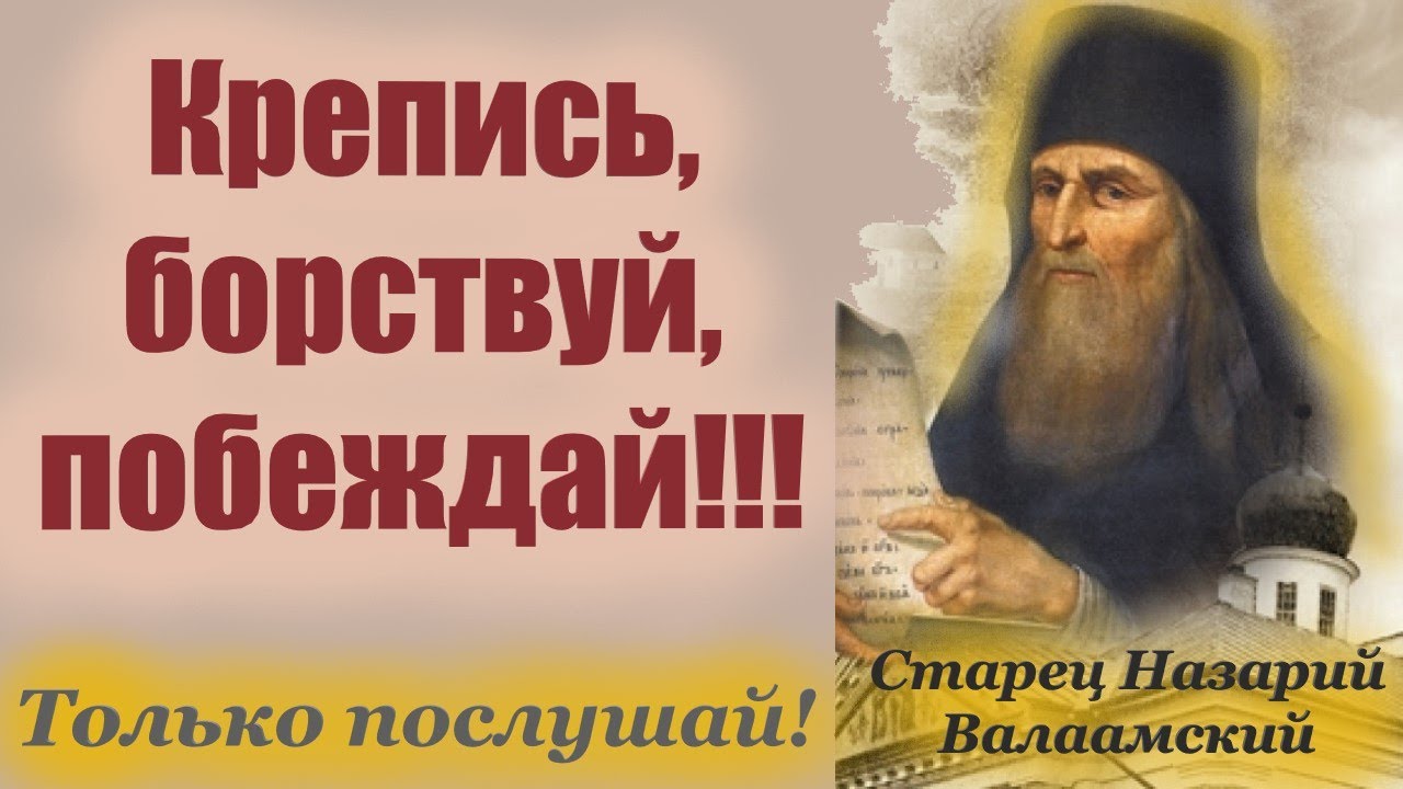 Вы Послушайте мудрые советы старца Назария Валаамского.