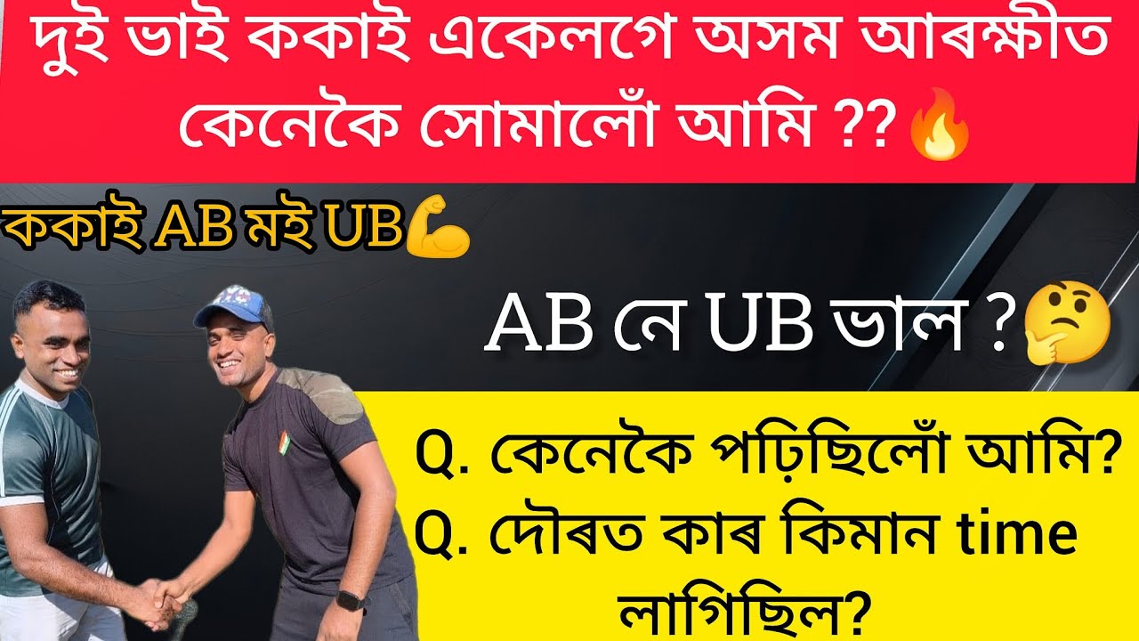 🔥একে ঘৰৰ দুই ভাই ককাই অসম আৰক্ষীত 🔥🔥😍 || কেনেকৈ আমি পঢ়িছিলোঁ || AB নে UB ভাল || Assam police apply 