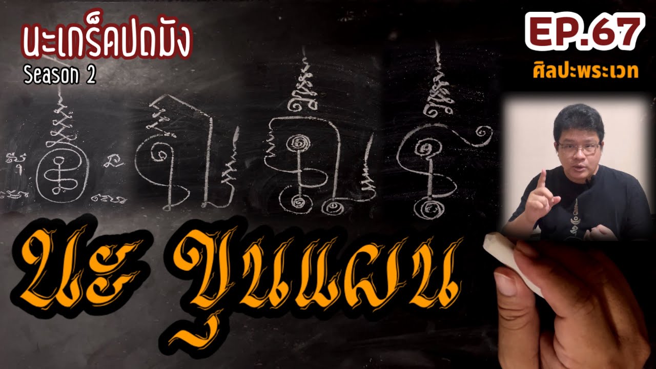 นะเกล็ดปถัง Season2 ตอน นะขุนแผน (ศิลปะพระเวท EP.67)