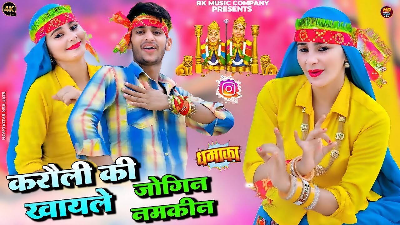 करौली की खायले जोगिन नमकीन | Karauli Ki Khayle Jogin Namkin | भूपेन्द्र खटाना वायरल लांगुरिया 2025