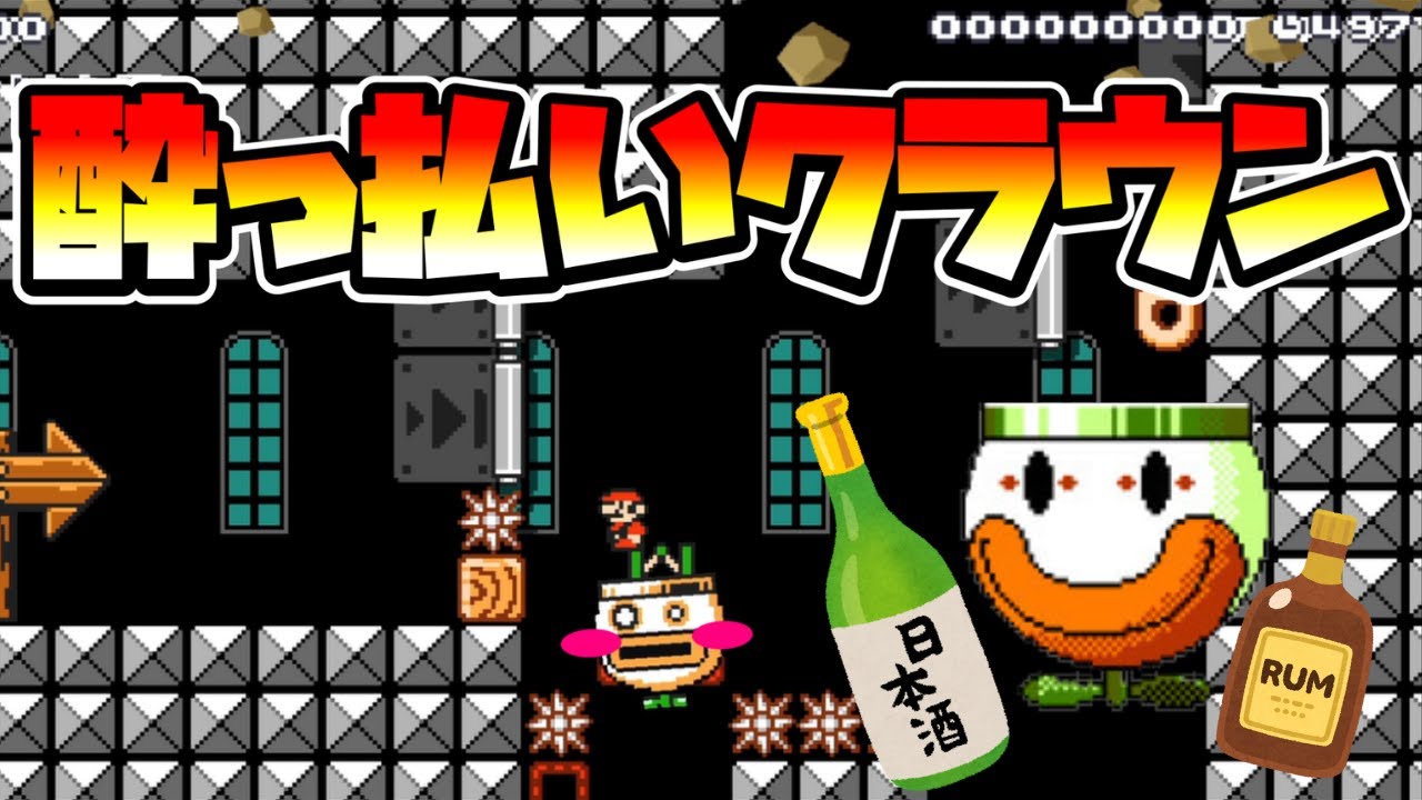 【マリオメーカー2】酔っぱらいクラウンのお城！？ -Drunk Clown Car- 【Mario Maker 2】