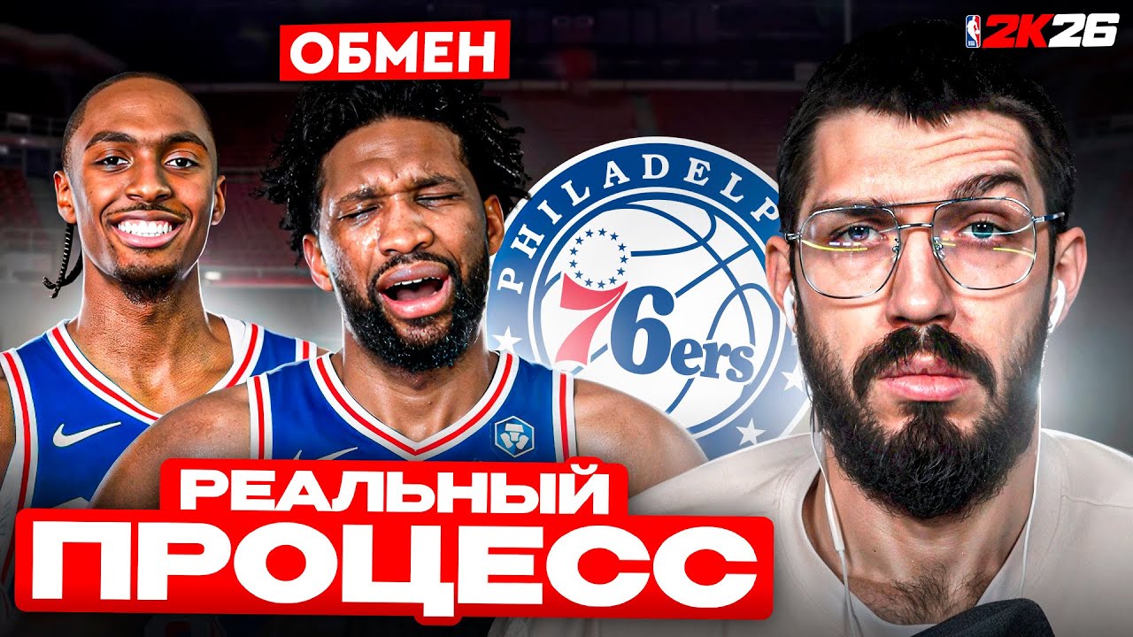 ПОЛ ДЖОРДЖ И ЭМБИИД НА ВЫХОД! ПЕРЕСТРОЙКА ФИЛАДЕЛЬФИИ!
