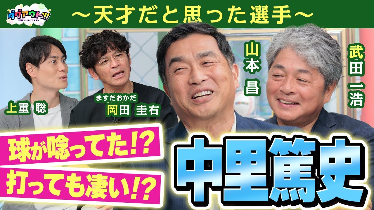 山本昌さんが手も足も出なかったバッターとは！野球選手じゃなかったら○◯になりたかった！？