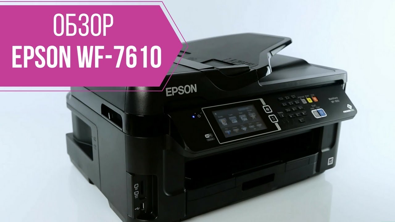 Обзор МФУ Epson WorkForce WF-7610