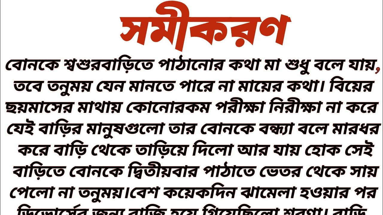 #সমীকরণ॥ হৃদয় স্পর্শী ছোট গল্প॥ Audio short story.....