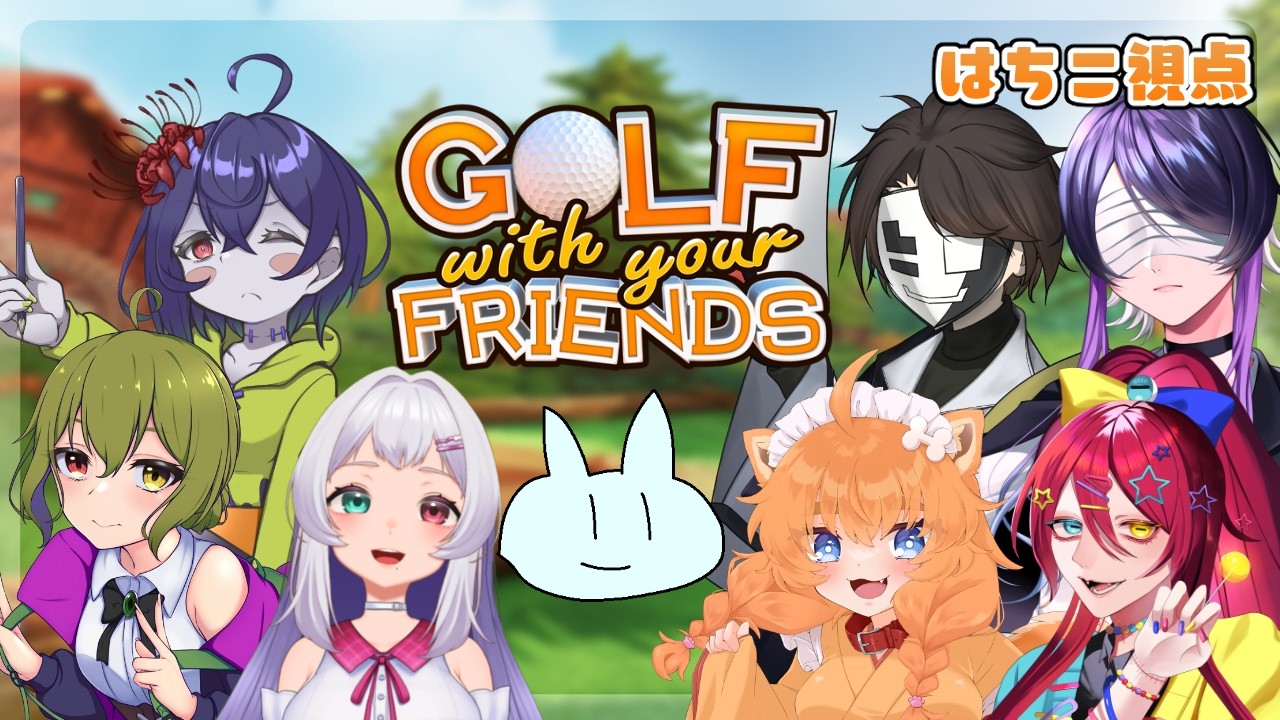 【コラボ配信】この前ぶりのゴルフをみんなでやる！！！【忠犬はちこ】