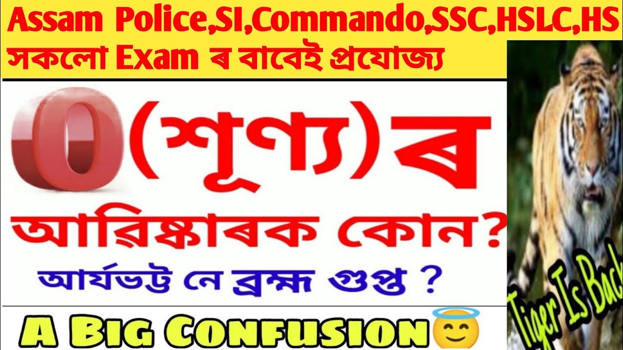 শূণ্যৰ আৱিষ্কাৰক কোন ? Who Discovered Zero ? #TET #assampoliceexam @ADHIKARI PS Research Center