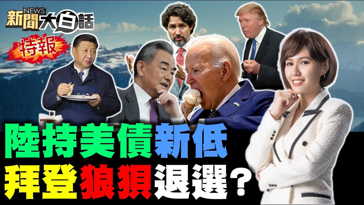 華為鴻蒙躲全球大當機！川普要比亞迪赴美設廠！陸對美丙酸課反傾銷稅！山東艦南海會師中俄了！陸拋美債近歷史低點了！ 新聞大白話 完整版 20240720