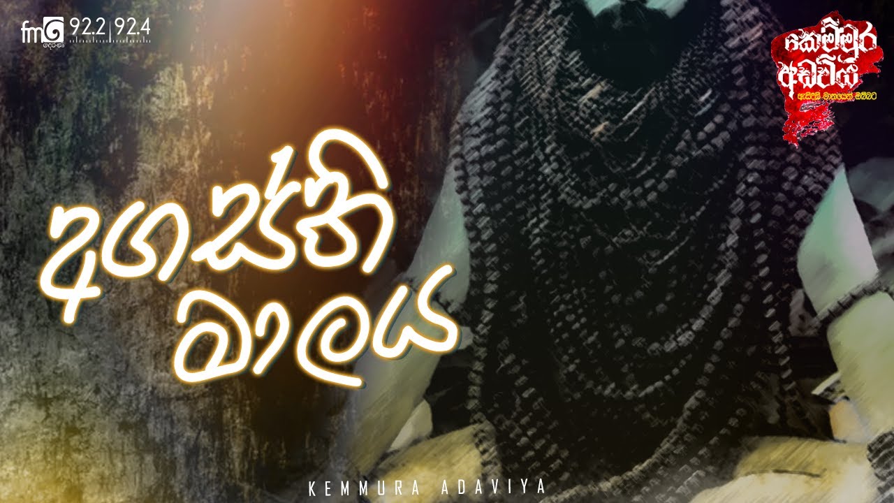 Agasthi Maalaya ( අගස්ති මාලය )  | Kemmura Adaviya  | FM Derana