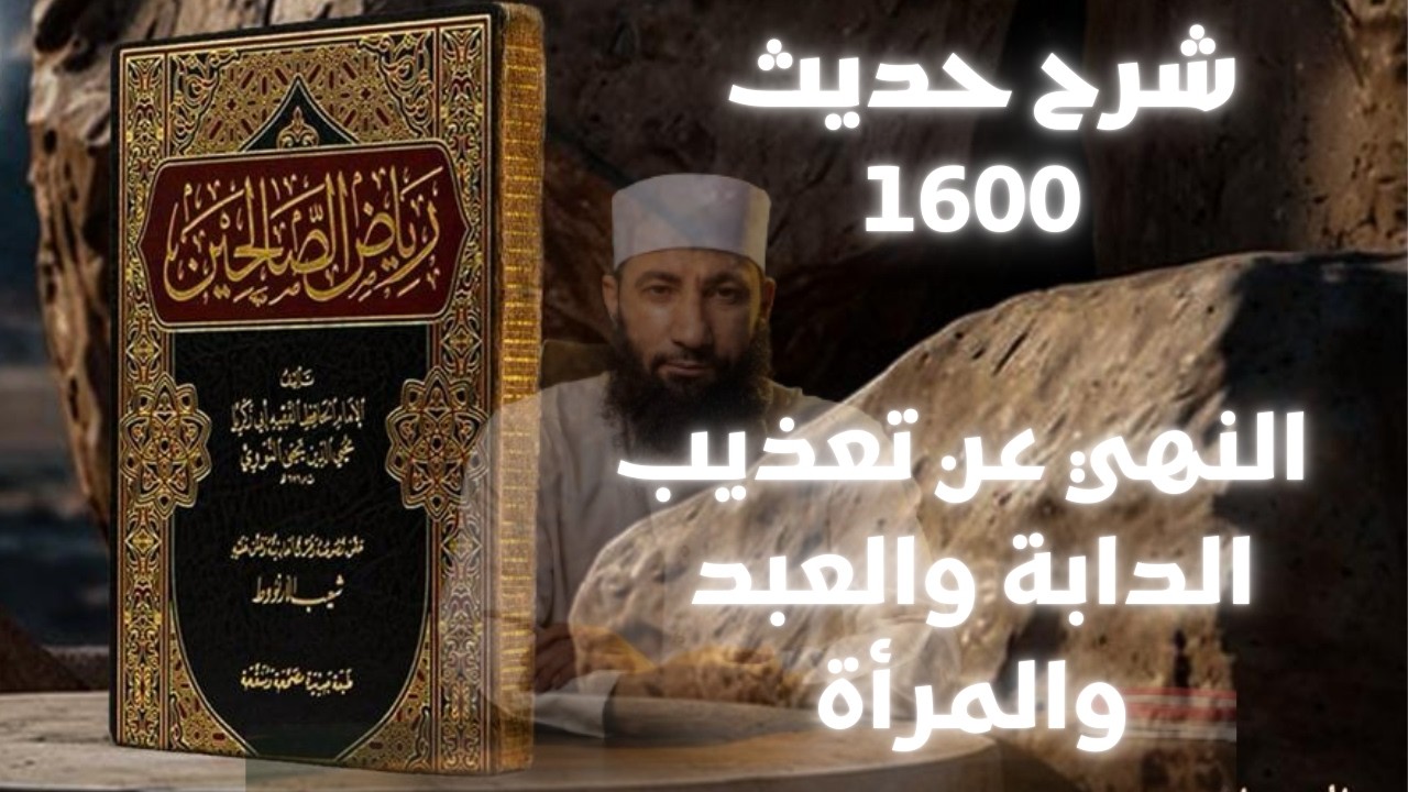 شرح حديث 282 - باب النهي عن تعذيب الدابة والعبد والمرأة | شرح رياض الصالحين