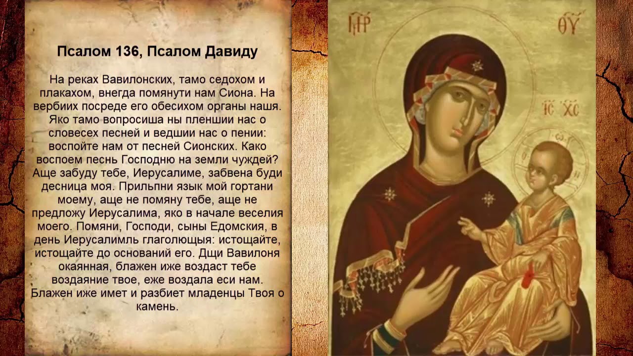 Псалом 136, Псалом Давиду (Молитва для храбрости)