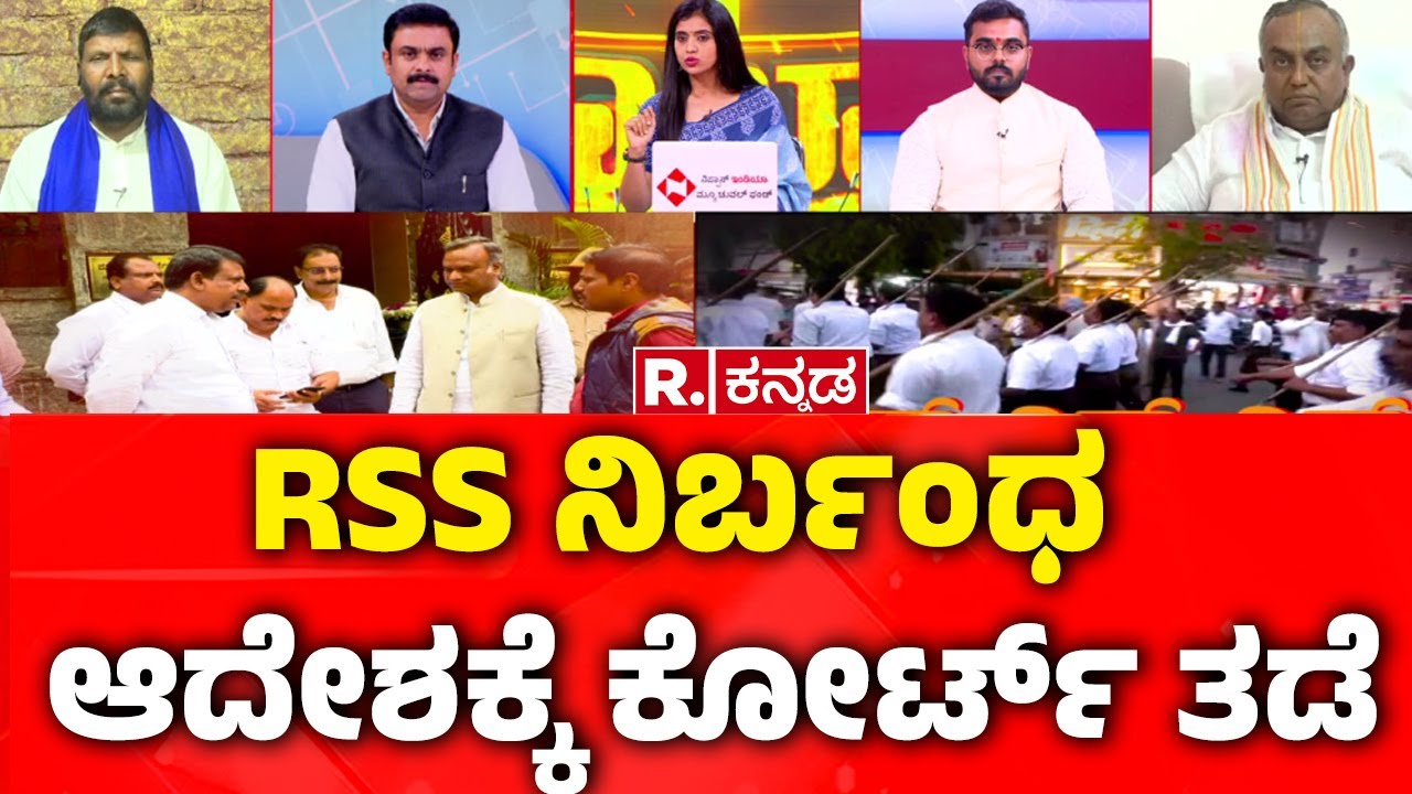 RSS Rally Row: RSS ನಿರ್ಬಂಧ ಆದೇಶಕ್ಕೆ ಕೋರ್ಟ್ ತಡೆ | Priyank Kharge