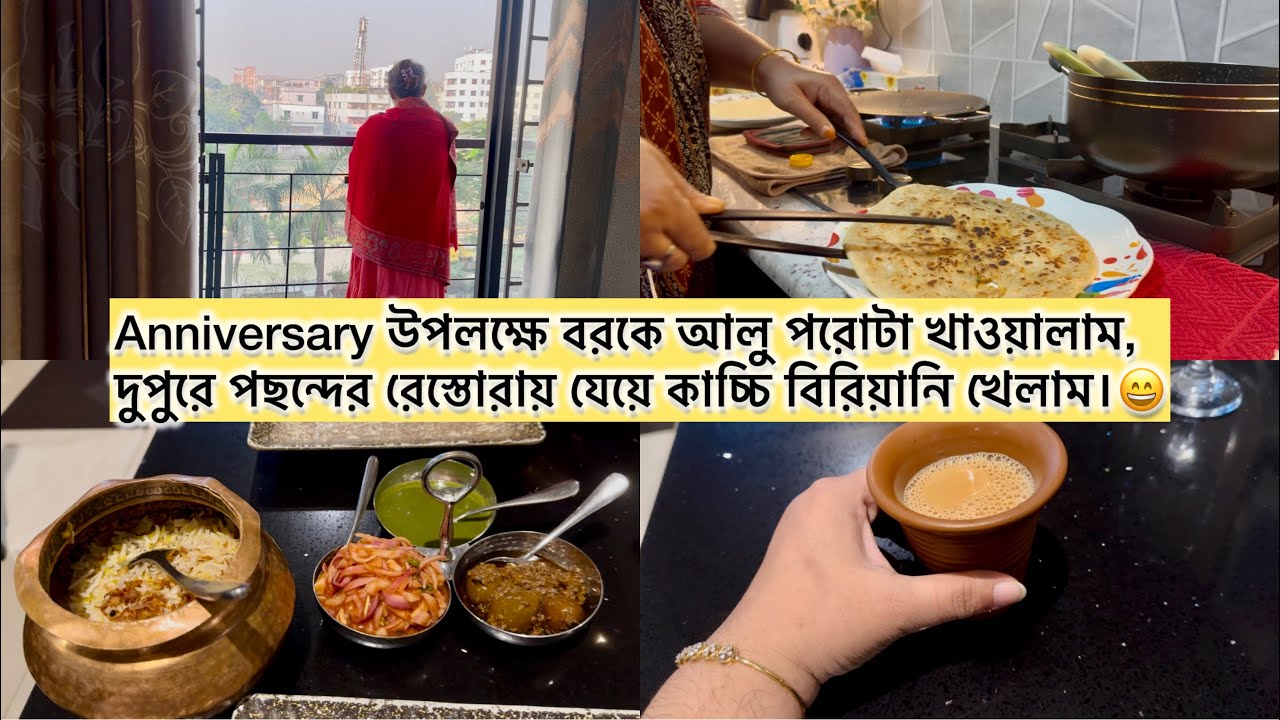 Anniversary Treat~বিরিয়ানির জন্য কয়লা রেস্তোরাঁর তুলনা নেই।💕 আজ আমাদের ছাক বাটা রেসিপি দিয়ে দিলাম।