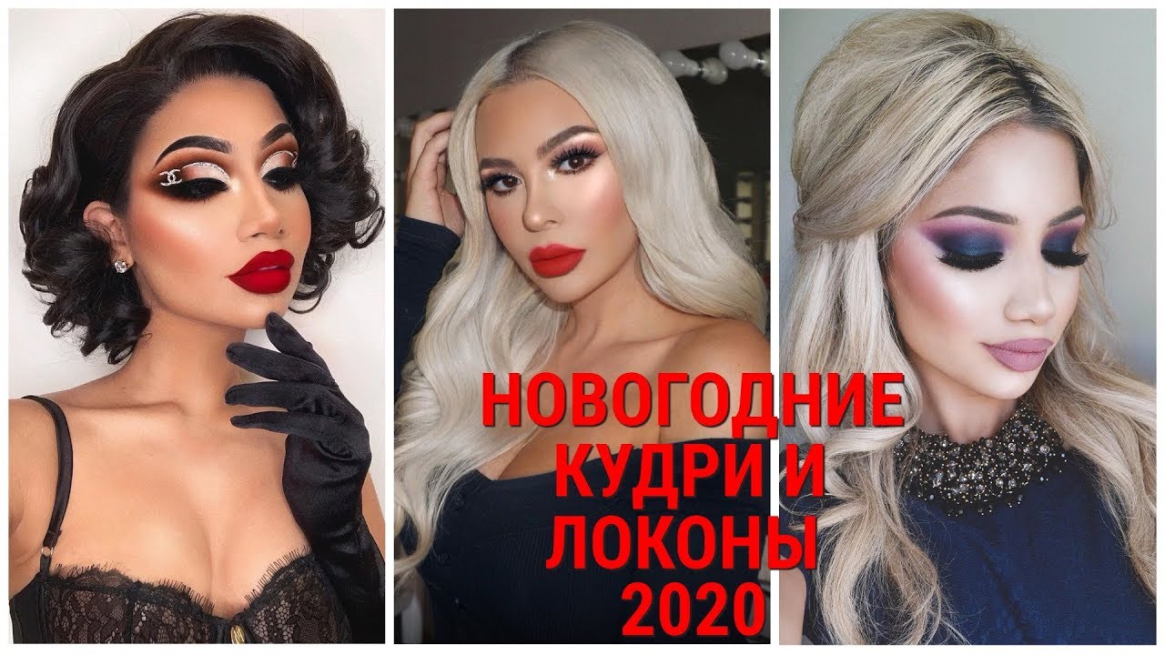 НОВОГОДНИЕ КУДРИ И ЛОКОНЫ - 2020 / NEW YEAR'S CURLS AND CURLS - 2020
