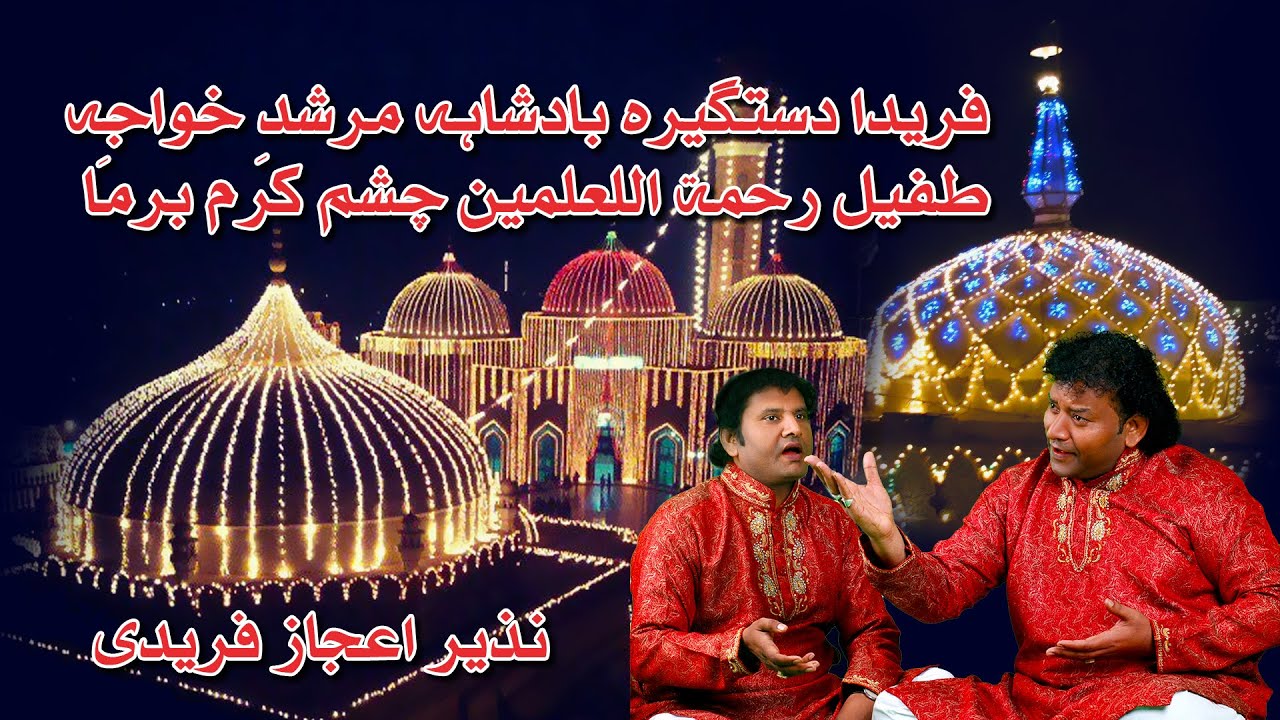 Farida Dastgir Badshah, Murshid e Khwaja Tufail, Rahmatullah ameen Chishm karam Barma