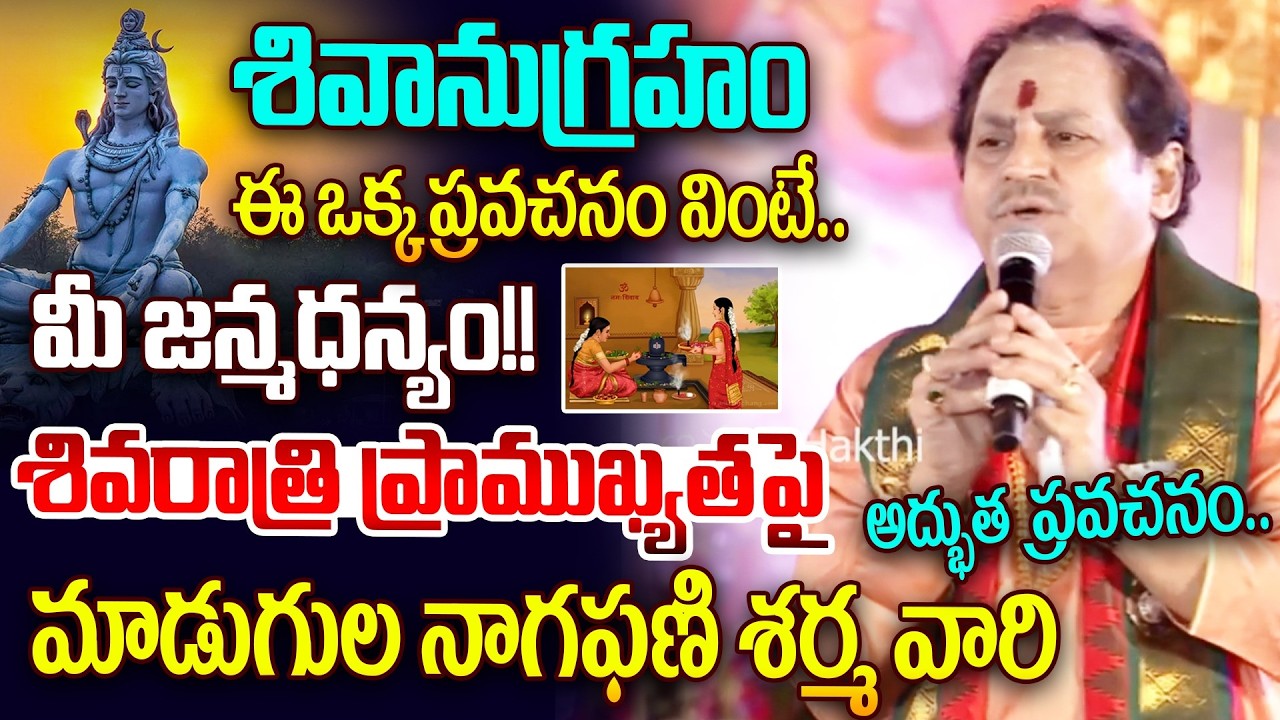 శివానుగ్రహం ఈ ఒక్క ప్రవచనం వింటే..మీ జన్మ ధన్యం!! | Maha Shivaratri | Madugula Nagaphani Sharma