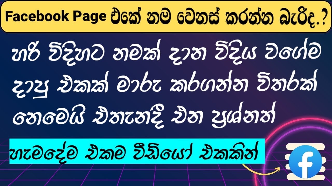 How to Change Facebook Page Name Sinhala | හරිම විදිහට ෆේස්බුක් පේජ් එකේ නම වෙනස් කරගමු