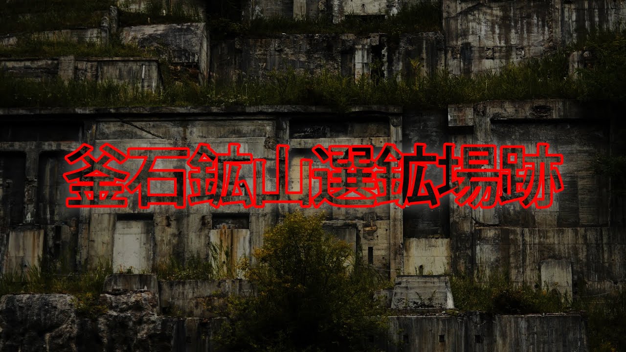 【廃墟・遺跡】裏日本百景　釜石鉱山選鉱場跡