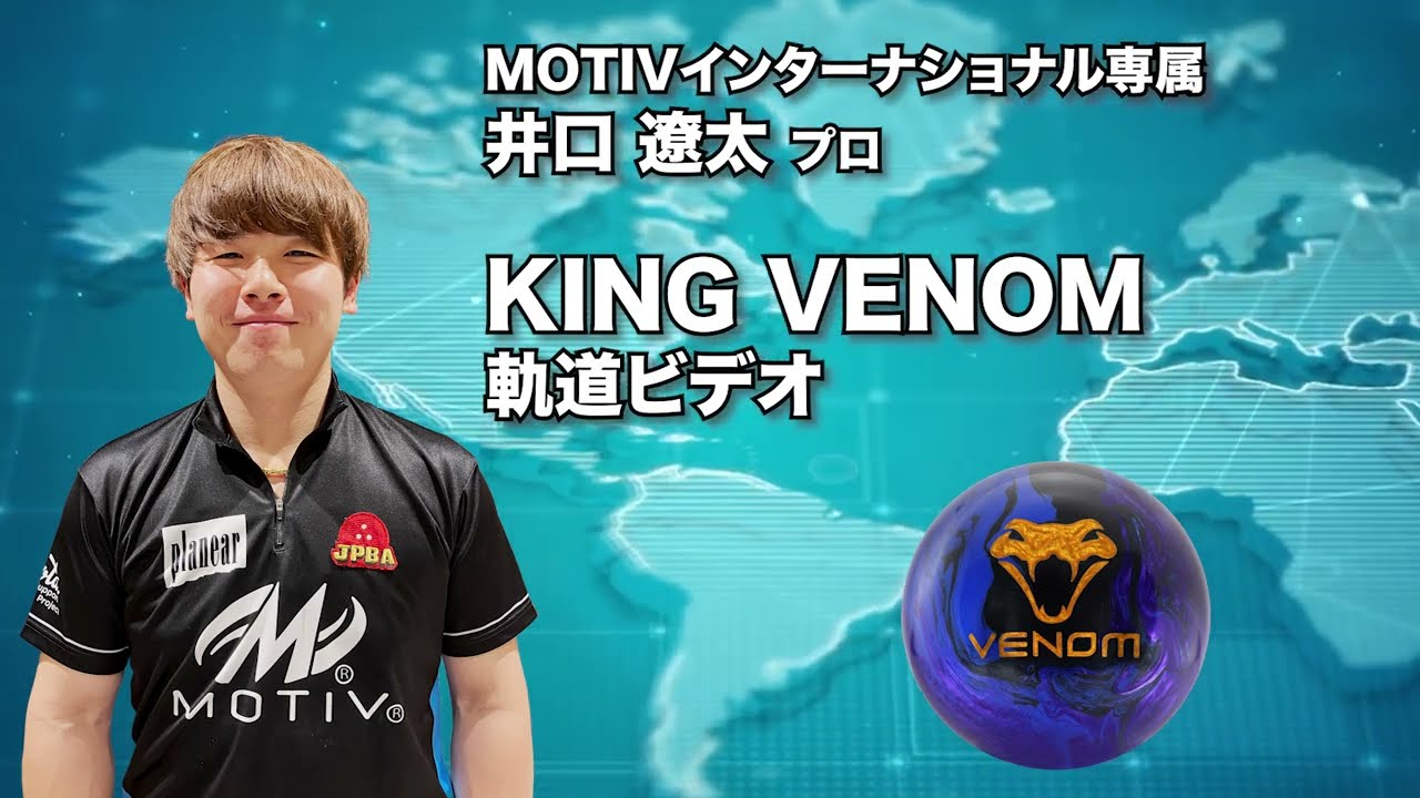 井口遼太プロ MOTIV キング・ベノム（KING VENOM）軌道ビデオ