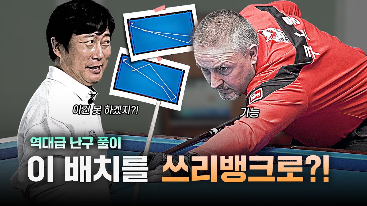 쿠드롱의 당구살롱 EP.19 I 난구풀이 2편