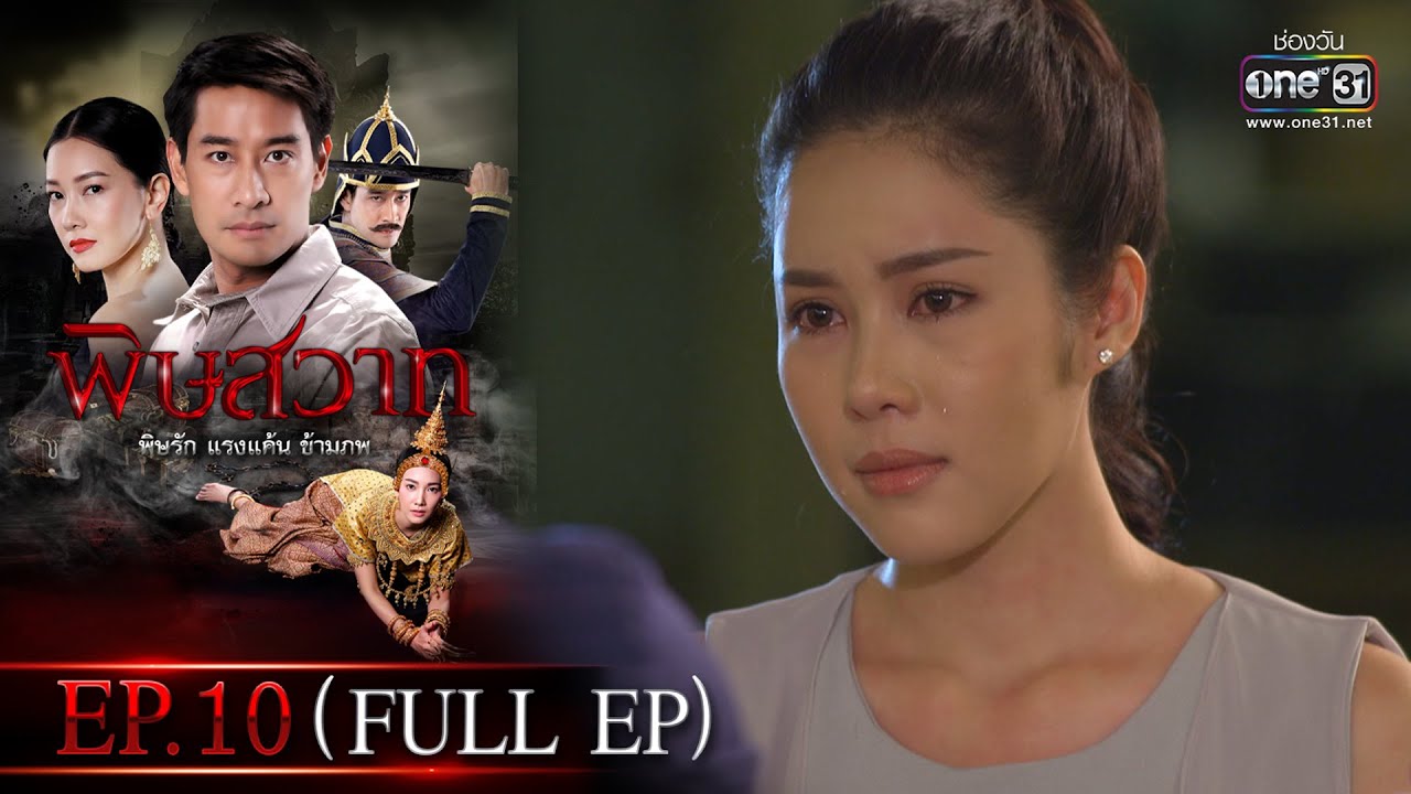 พิษสวาท | Ep.10 (Full Ep) | 29 เม.ย. 66 | one31